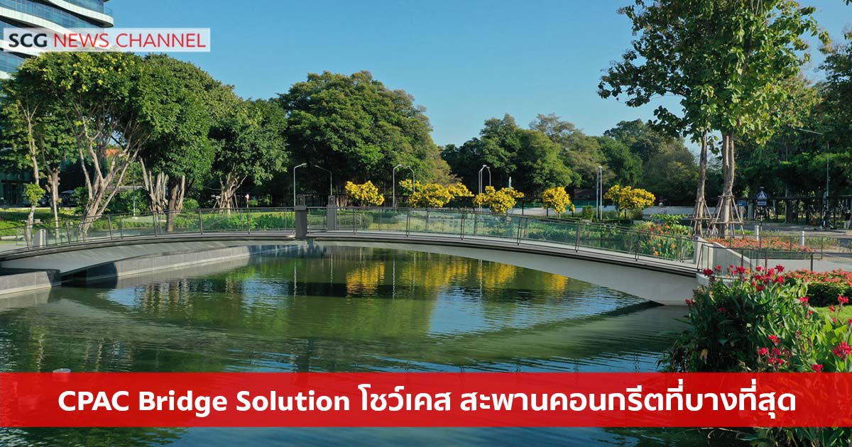 CPAC Green Solution สง CPAC Bridge Solution โชวเคส สะพานคอนกรตทบาง