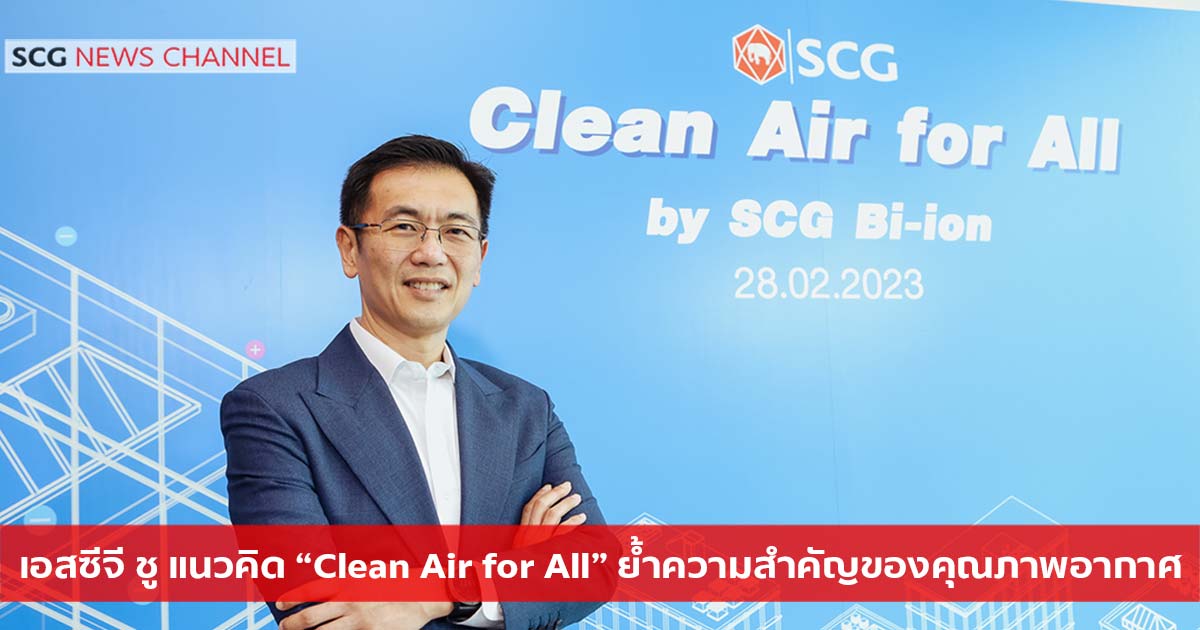 เอสซจ ช แนวคด Clean Air for All ยำความสำคญของคณภาพอากาศท