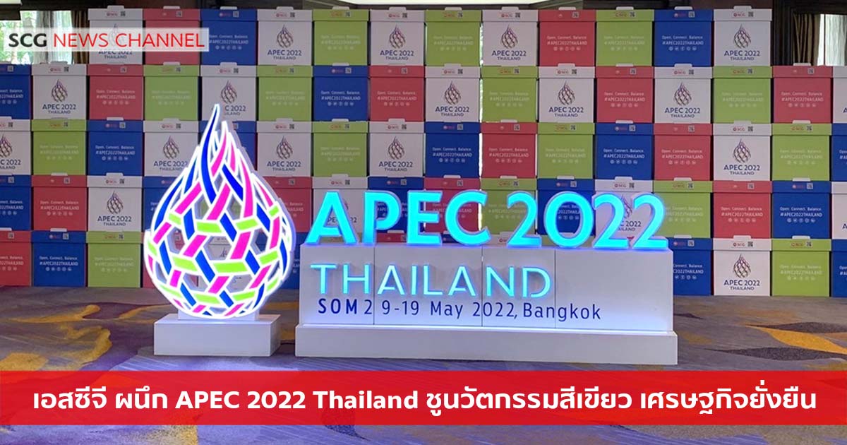 เอสซีจี ผนึก APEC 2022 Thailand ชูนวัตกรรมสีเขียวพลังหญิงคิดสร้างสรรค์